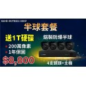 半球套餐(4顆鏡頭˙+主機)